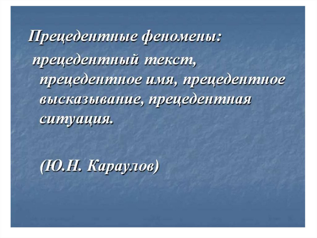 Презентация язык художественной литературы прецедентные тексты