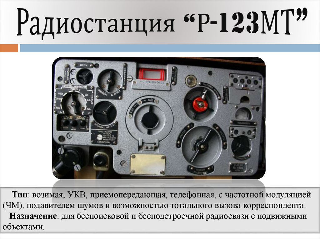 Обслуживание радиостанции. Радиостанция р123м характеристики. Радиостанция р-123м.