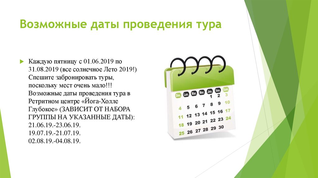 Возможные даты проведения тура