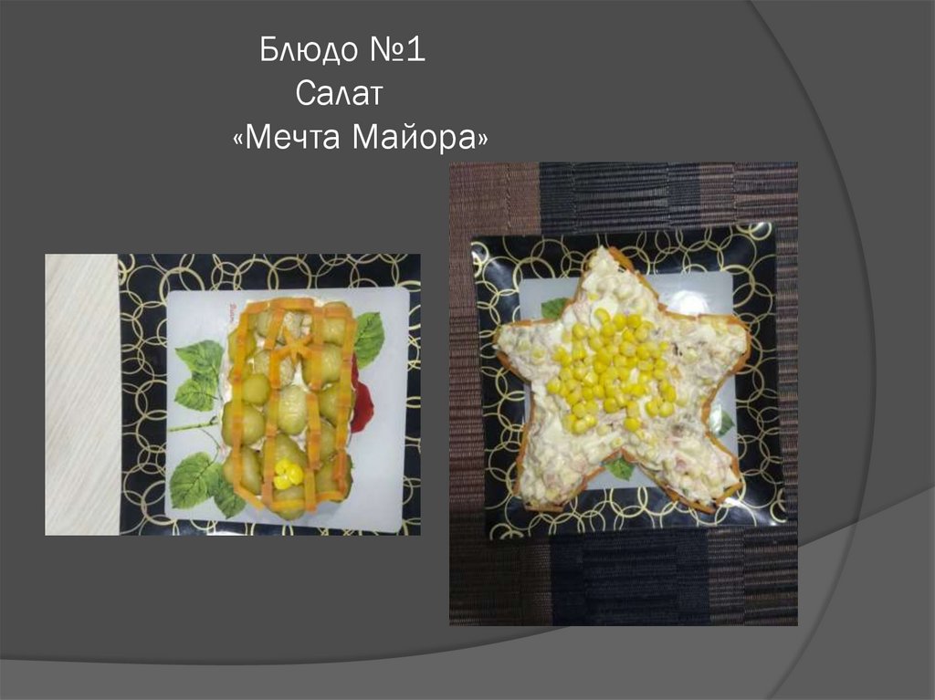 Блюдо №1 Салат «Мечта Майора»