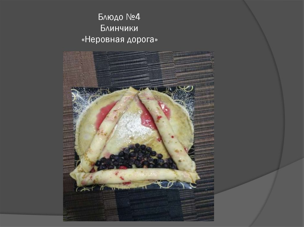 Блюдо №4 Блинчики «Неровная дорога»