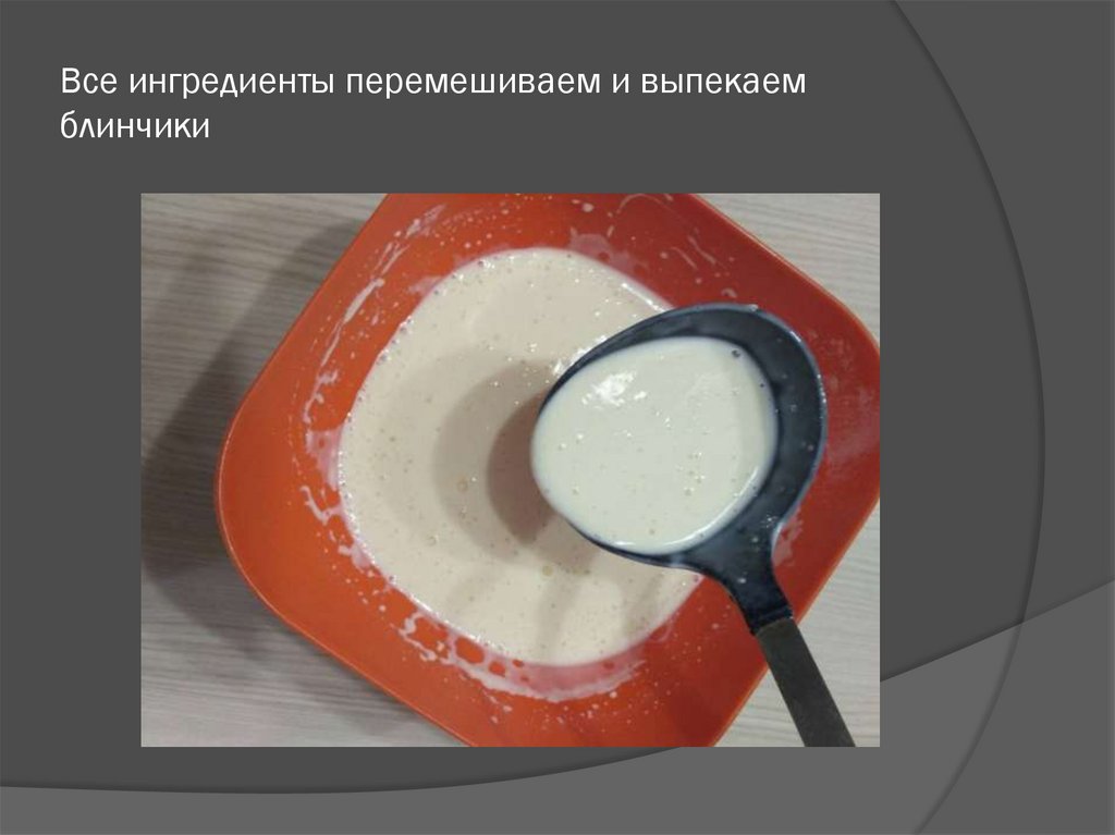 Все ингредиенты перемешиваем и выпекаем блинчики