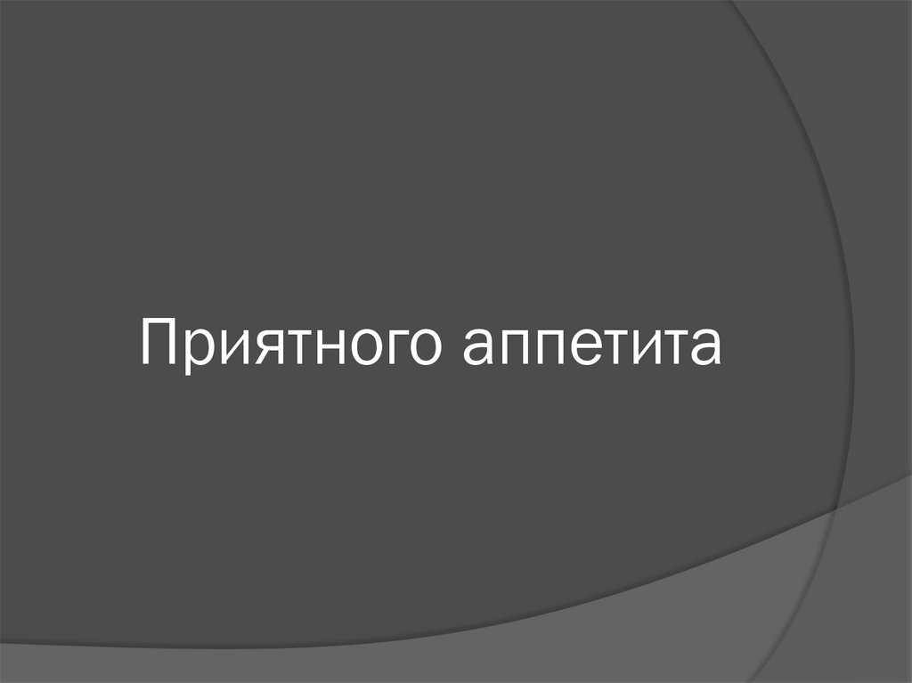 Приятного аппетита