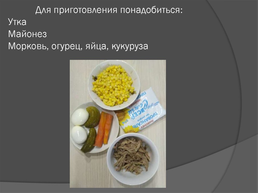 Для приготовления понадобиться: Утка Майонез Морковь, огурец, яйца, кукуруза