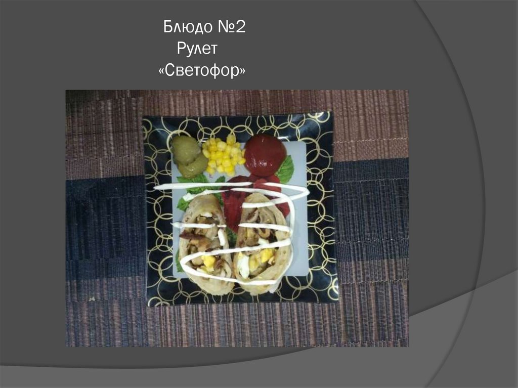 Блюдо №2 Рулет «Светофор»