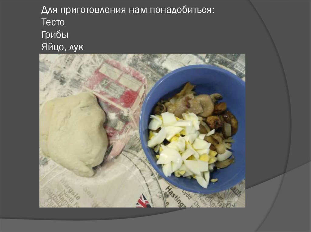Для приготовления нам понадобиться: Тесто Грибы Яйцо, лук