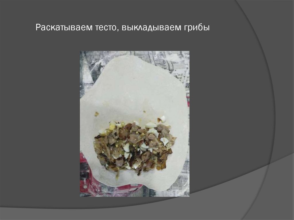 Раскатываем тесто, выкладываем грибы