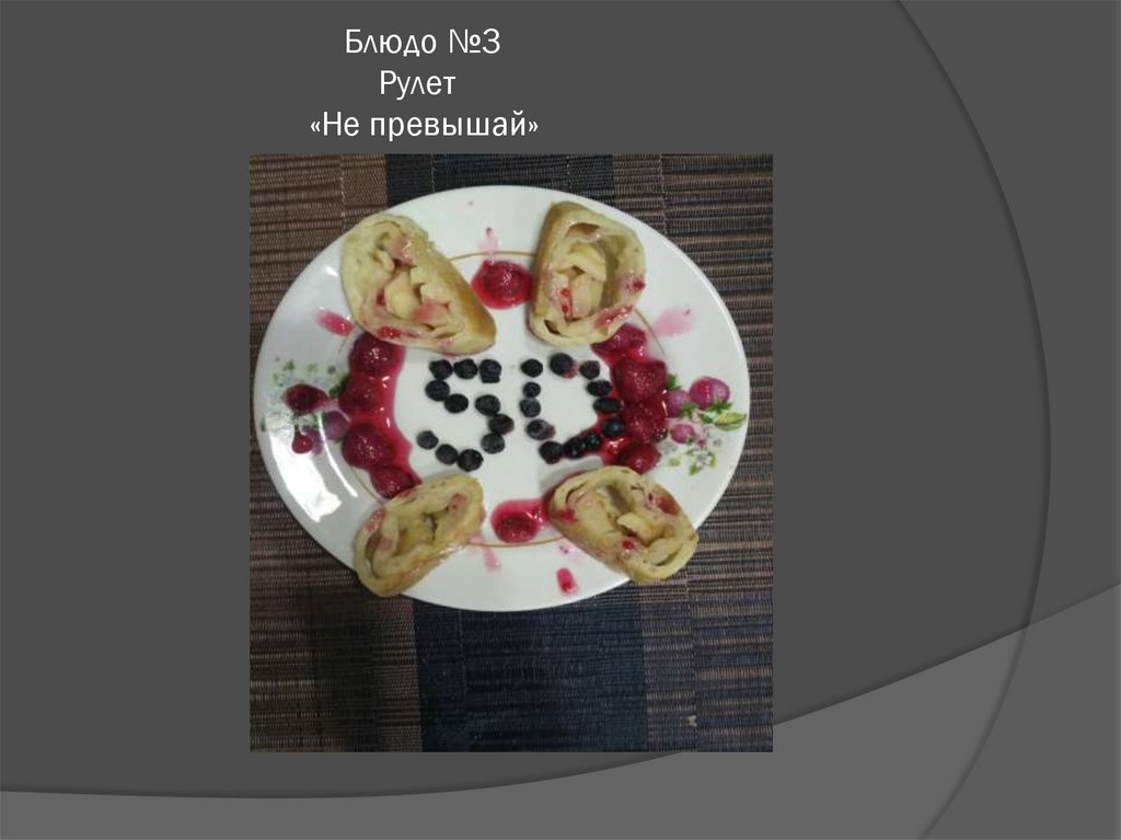 Блюдо №3 Рулет «Не превышай»