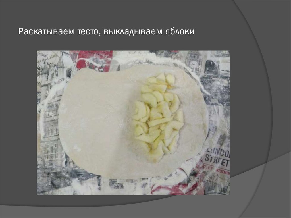 Раскатываем тесто, выкладываем яблоки