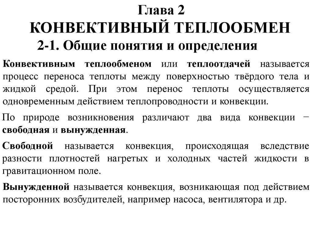 Конвективным теплообменом называют процесс переноса теплоты