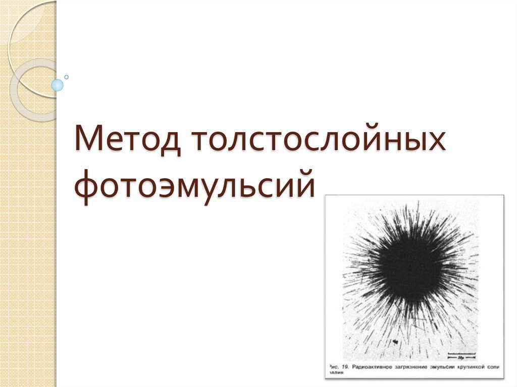 Метод толстослойных фотоэмульсий презентация