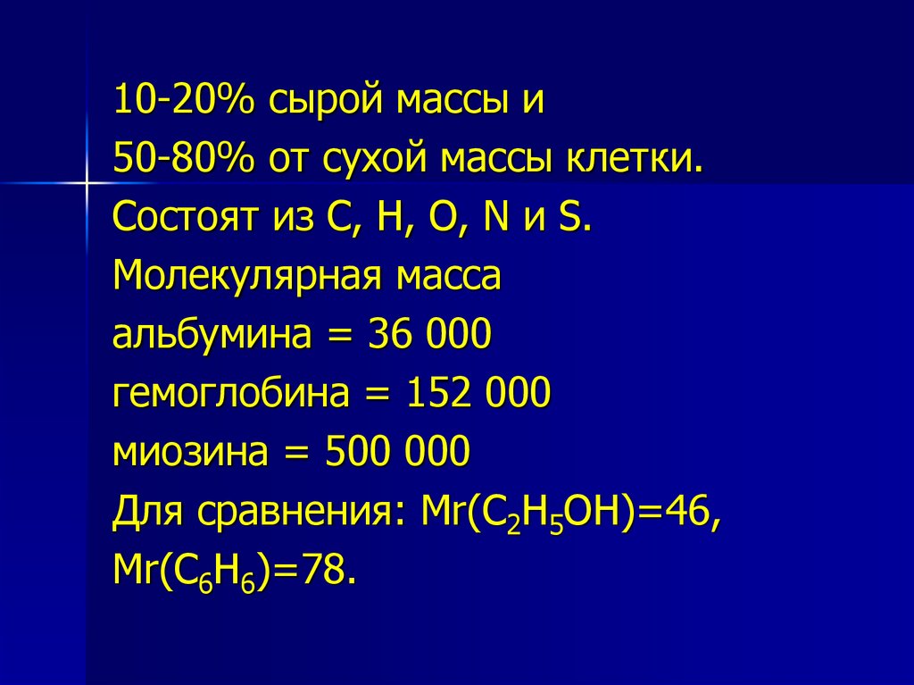 Масса сушеных. Сухая масса клетки это. Сухая и сырая масса это. Основную массу клетки составляет. Молекулярная масса альбумина.