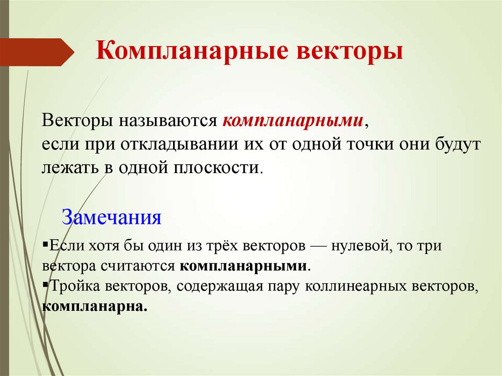 Комплан. Коллинеарные векторы и компланарные векторы. Векторы называются компланарными если при откладывании. Коллинеарность и компланарность векторов. Коллинеарные векторы компланарны.