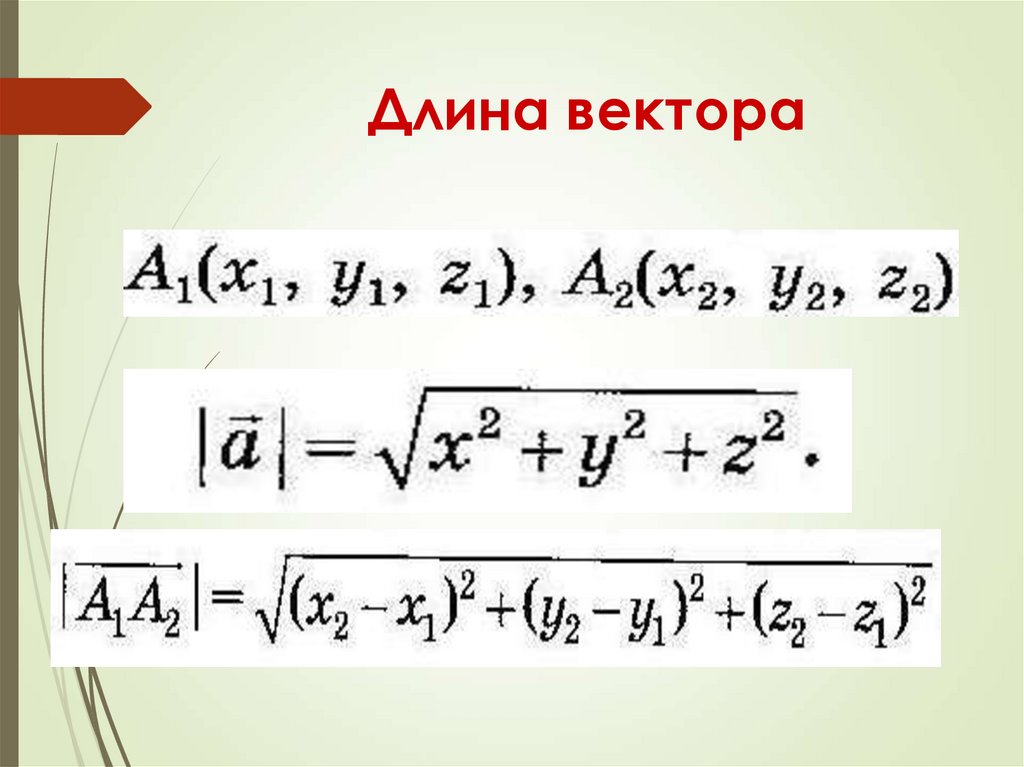 Найти длину вектора 2 7. Формула нахождения длины вектора по координатам вектора. Формула для длины вектора через его координаты. Формулы нахождения длины вектора через координаты. Формула нахождения длины вектора через его координаты.