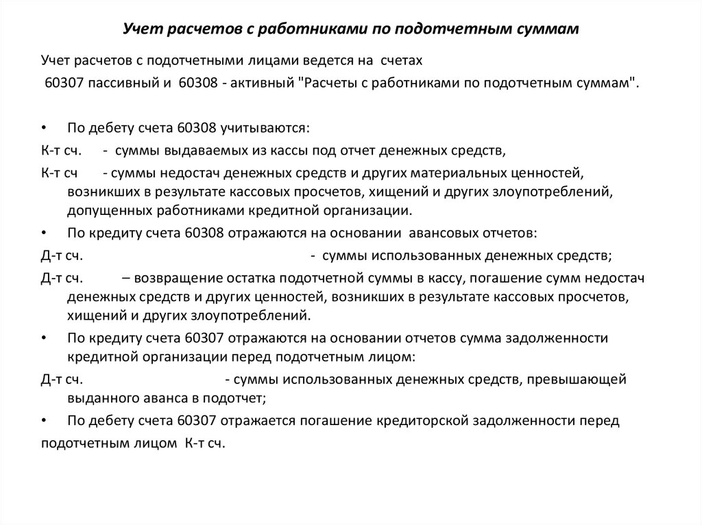 Погашение задолженности сотрудника. Задолженность по подотчетным суммам. Учет расчетов с персоналом. Учет расчетов с подотчетными лицами. Учет расчетов с персоналом по оплате.