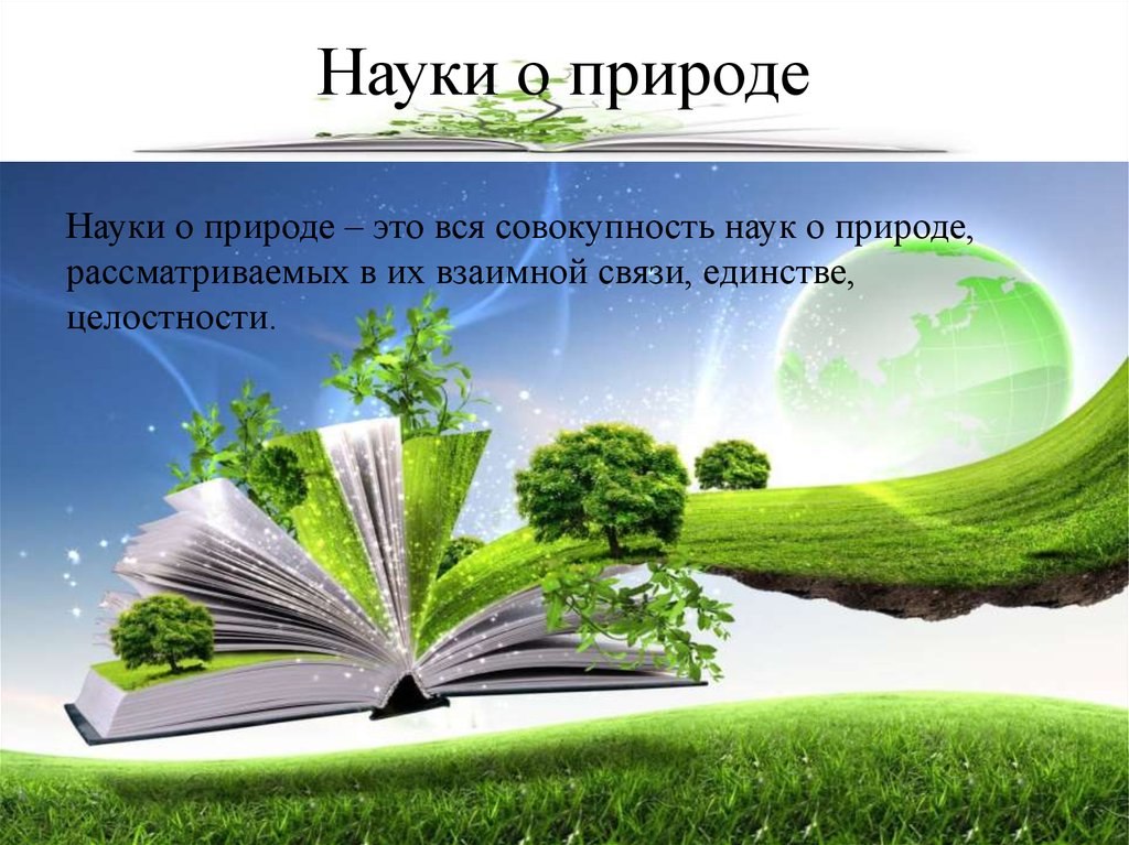 Науки о природе