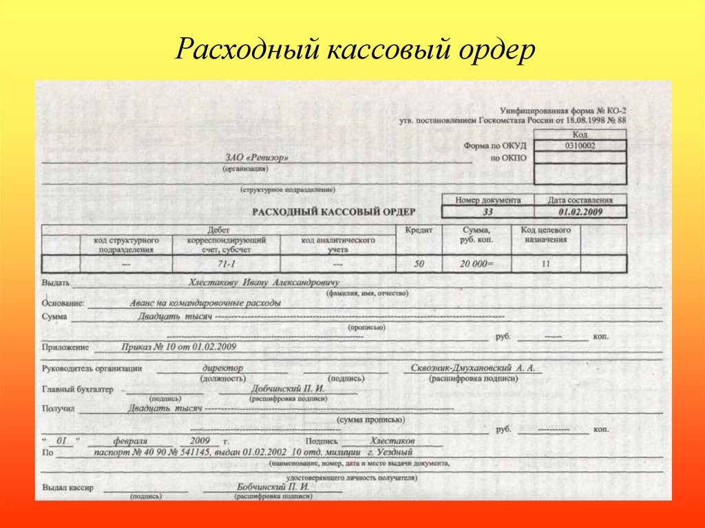 Как заполнять расходный кассовый ордер образец