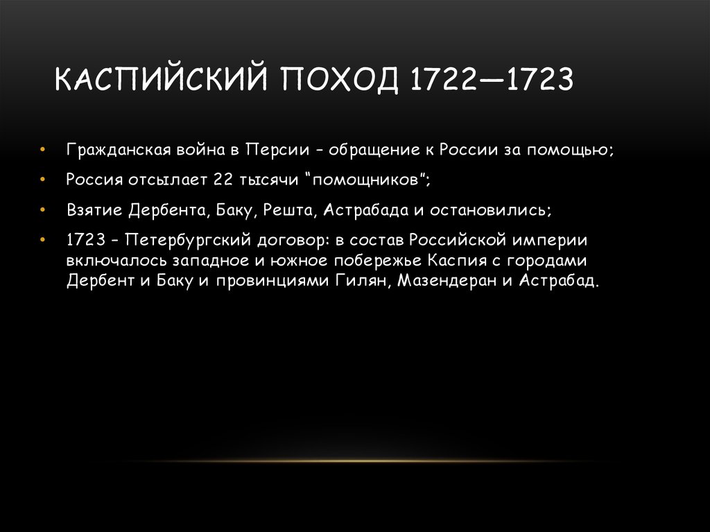 Каспийский поход. Каспийский поход 1722-1723 гг завершился. Каспийский поход 1722-1723. Каспийский поход 1722-173. Русско-Персидская война 1722-1723 итоги.