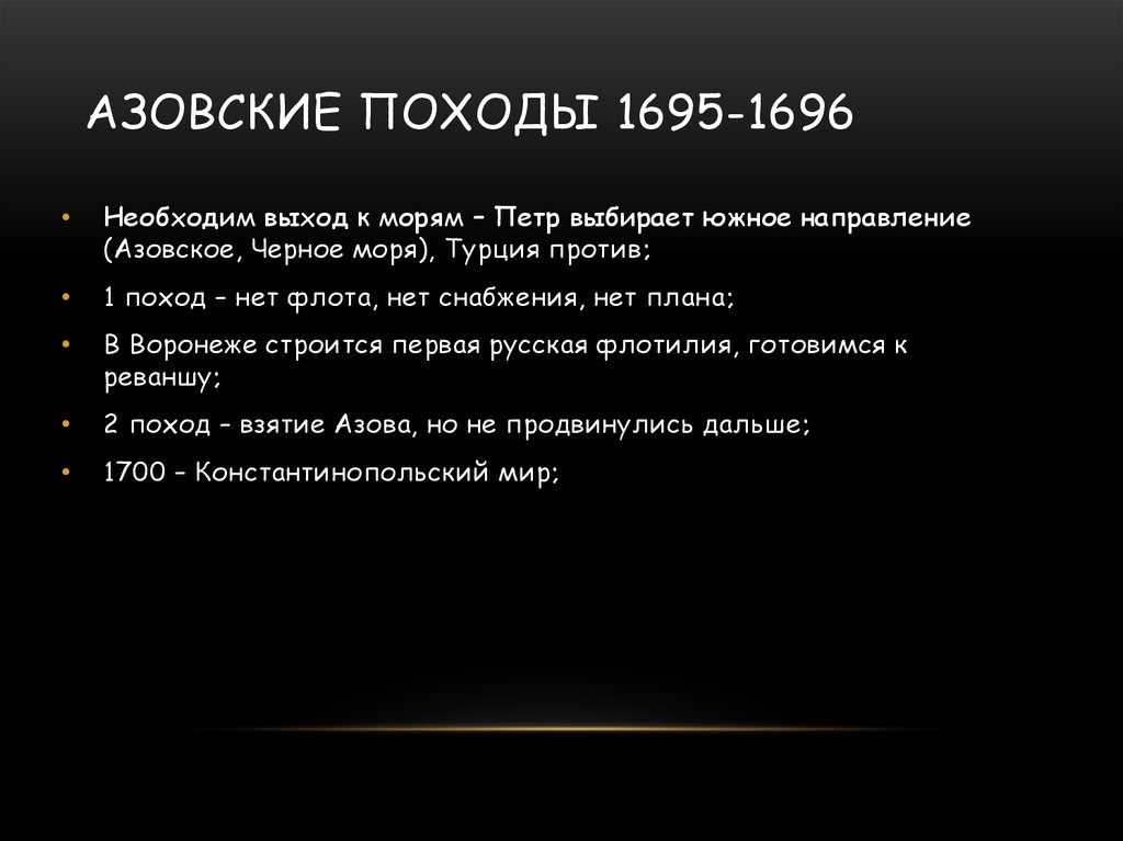 Причины азовских походов. Значение азовских походов. Последствия азовских походов. Итоги азовских походов. Значение азовских походов Петра.