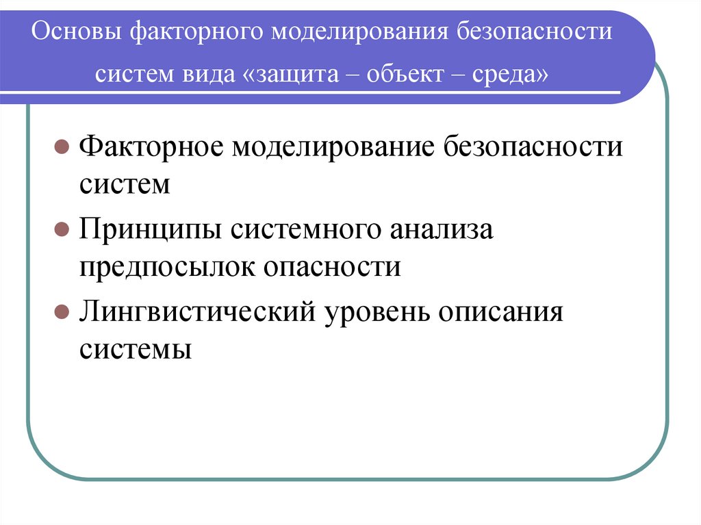 Моделирование факторных систем. Факторное моделирование. Основные понятия и принципы моделирования. Факторная система это. Объектной среда.