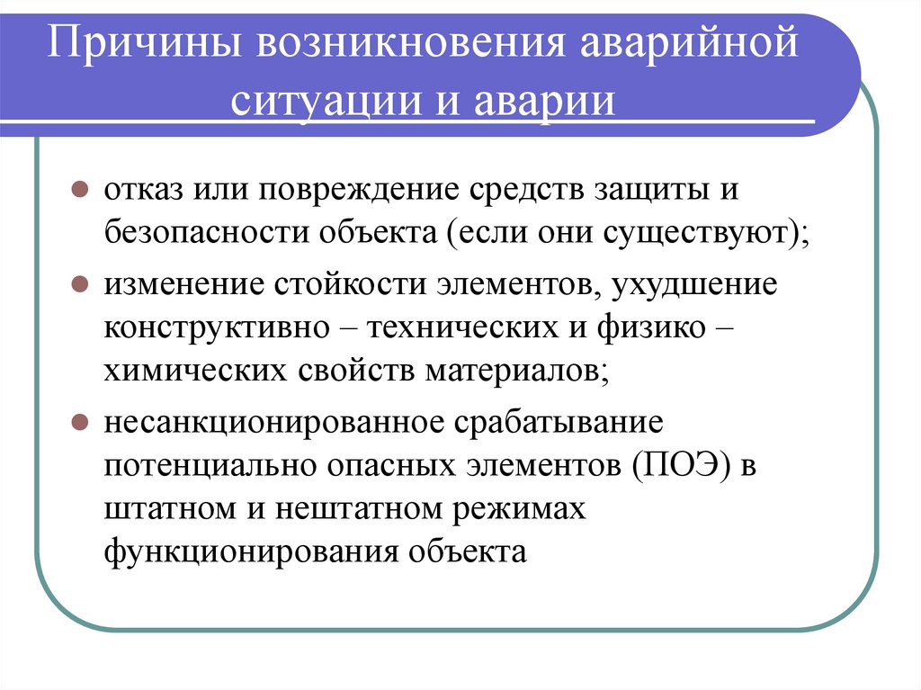 Причина возникновения ситуации. Причины возникновения аварийных ситуаций. Действия при возникновении аварийной ситуации. Действия работника при возникновении аварийной ситуации. Аварийная ситуация на производстве определение.