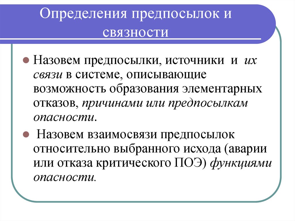 Связь измерения. Предпосылка это определение. Выявление предпосылок. Алгоритм определения степени связности. Оценка структурной связности системы.