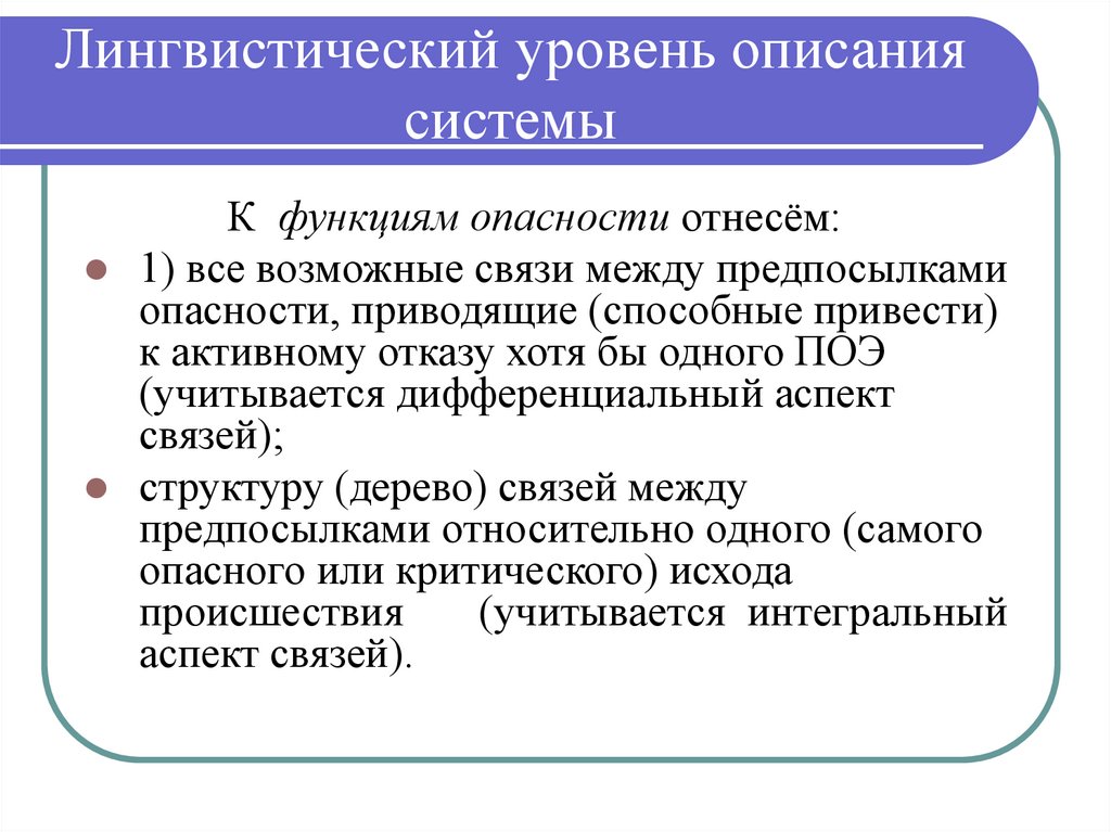 Опишите уровни. Лингвистический уровень описания систем. Лингвистический уровень коммуникации. Металингвистический уровень коммуникации. Лингвистический и металингвистический уровни коммуникации.