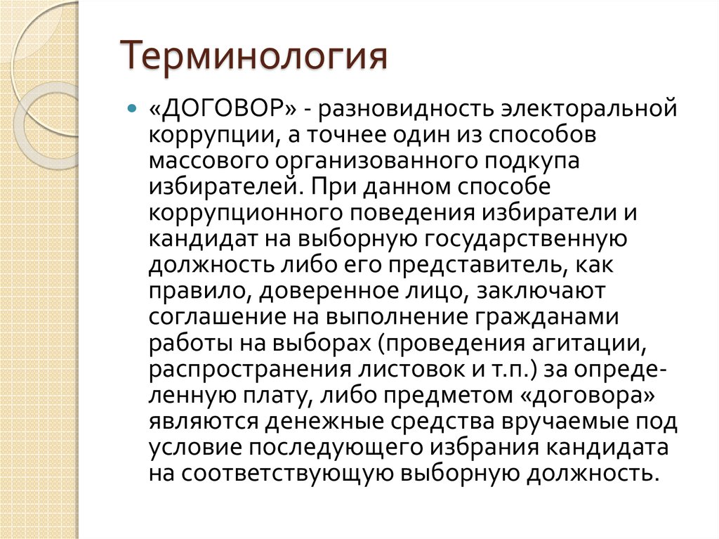 Термины в договоре. Что такое терминология электоральных технологий.