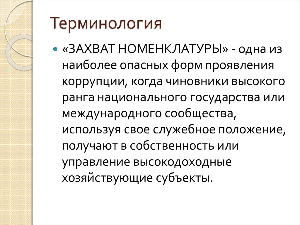 Правильная терминология. Терминология презентация. Терминология человека. Термин для презентации. Терминология картинки для презентации.