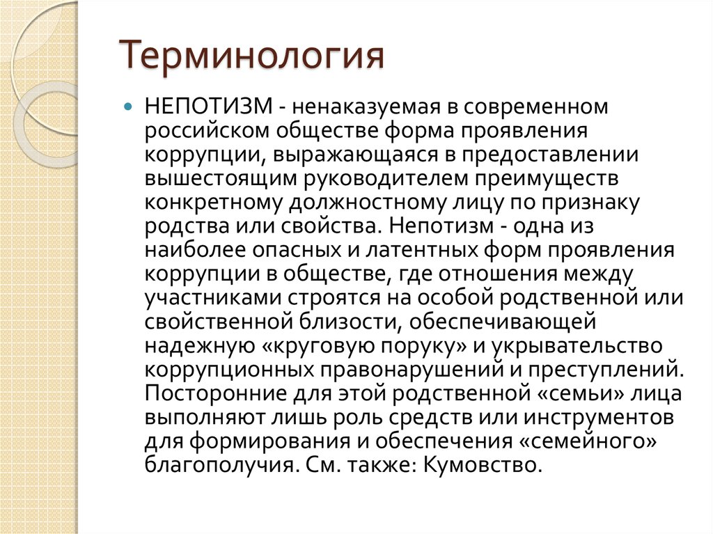 Синоним к слову коррупция. Непотизм. Формы коррупции непотизм. Формы коррупции кумовство. Непотизм кумовство.