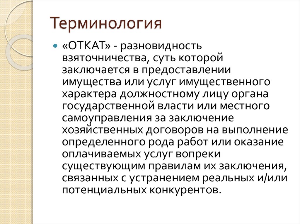 Закон терминология. Терминология презентация. Терминология власти. Терминологию. Официальная терминология.