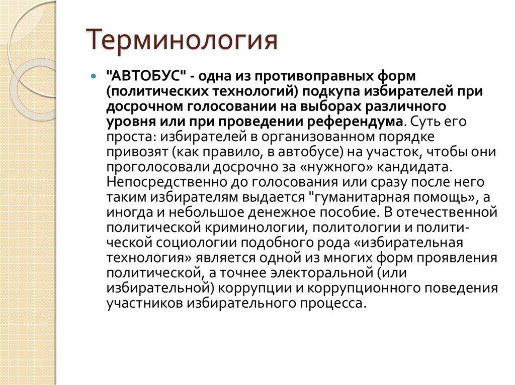 Цель терминологии. Терминология презентация. Терминология точных наук. Электоральная коррупция виды. Renoprivus терминология.