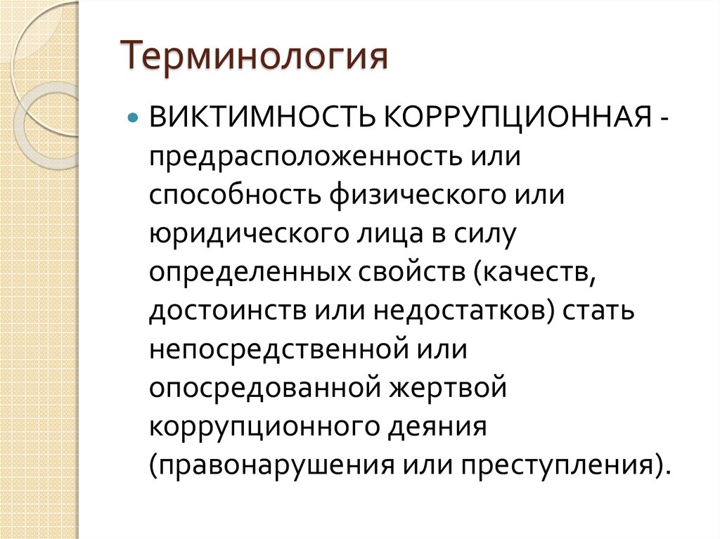 Е терминология. Виды виктимности. Вид индивидуальной виктимности. Виктимность признаки. Терминология.