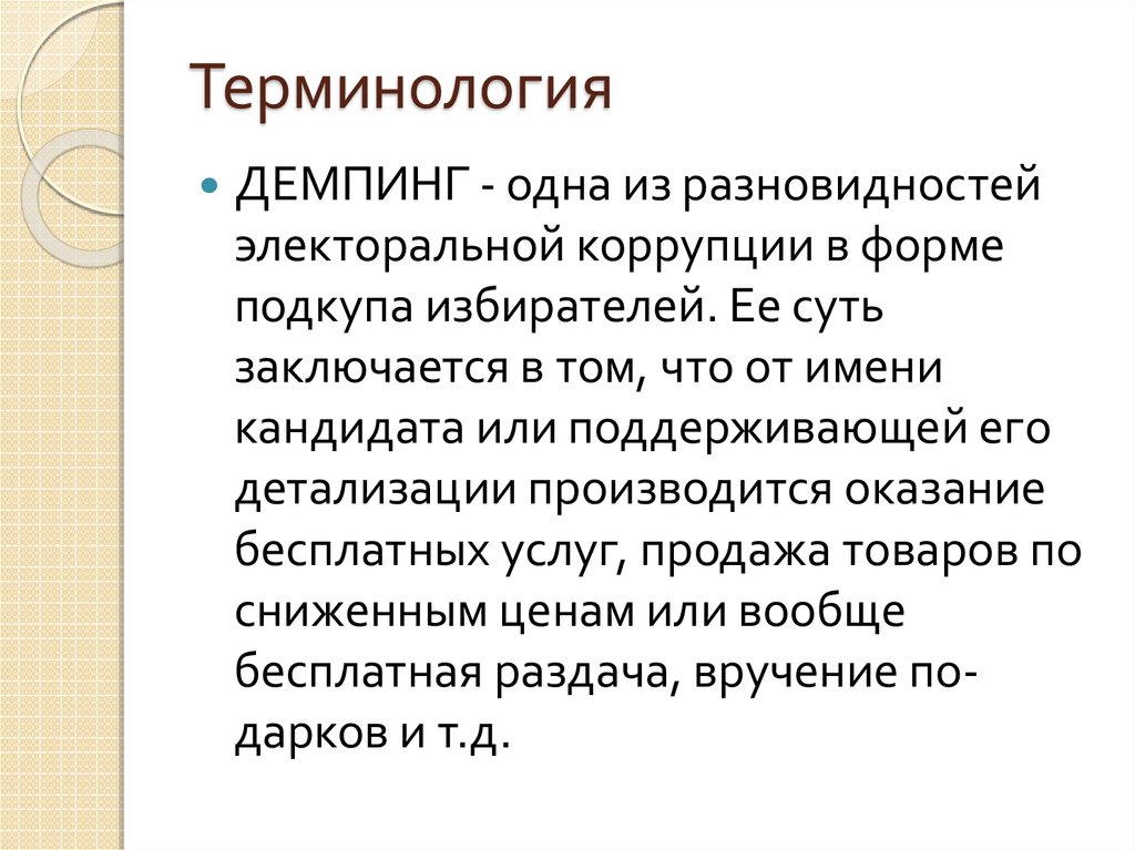 Широкая терминология это. Терминология. Терминология швейных работ. Терминология ВТО. Терминология судовая терминология.