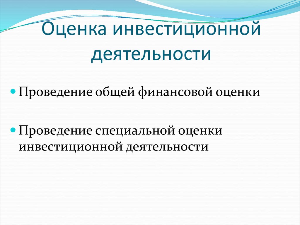 Инвестиционная оценка. Оценка инвестиционной деятельности. Показатели инвестиционной деятельности. Оценка инвестиционной деятельности предприятия. Оценка инвестиционной деятельности организации..