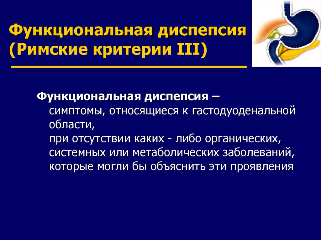 Диспепсия это. Классификация функциональной диспепсии желудка. Принципы терапии функциональной диспепсии. Синдром функциональной диспепсии симптомы. Римские критерии функциональной диспепсии.