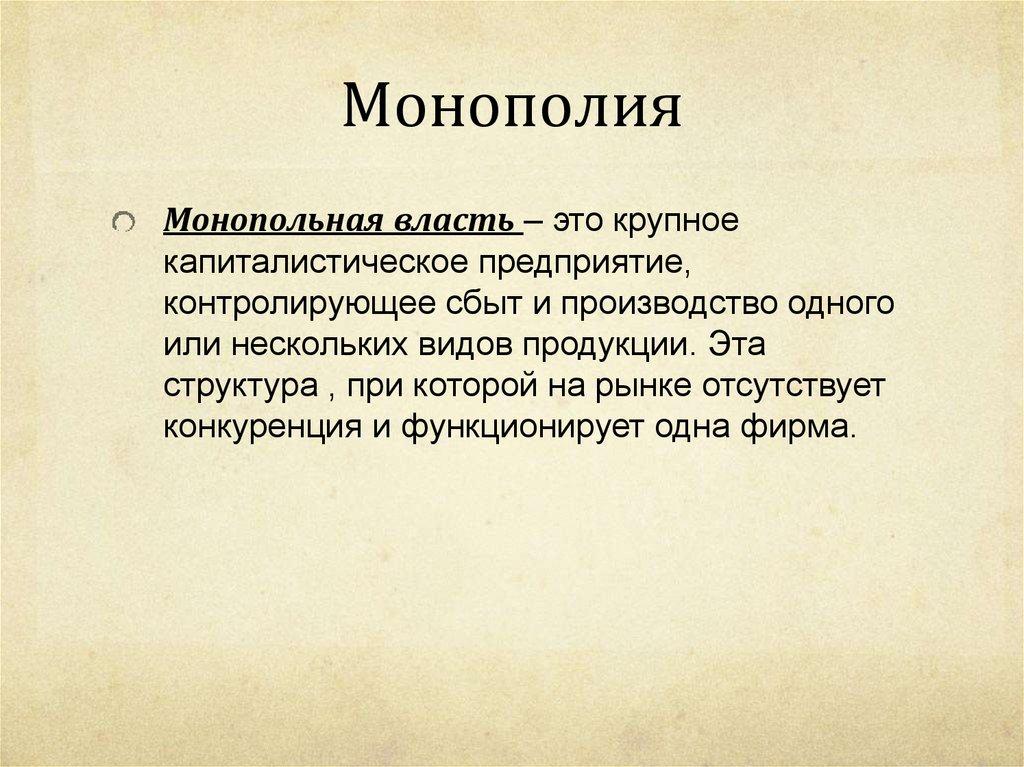 Монопольная власть фирмы