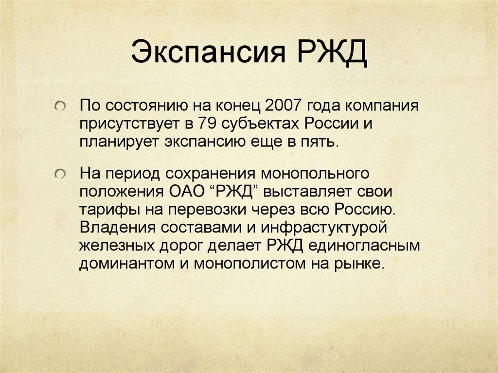 Экспансия РЖД