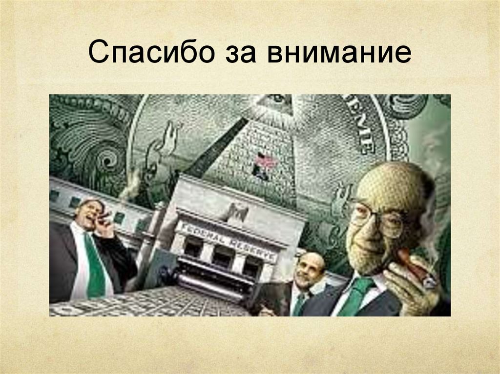 Спасибо за внимание