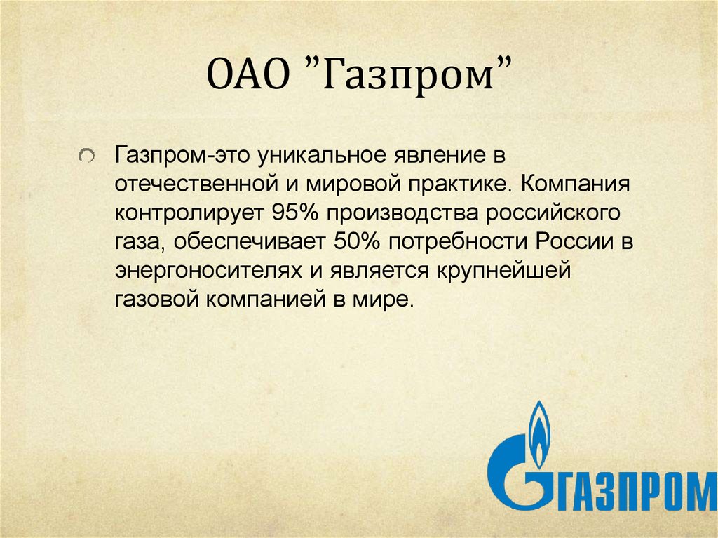 ОАО ”Газпром”