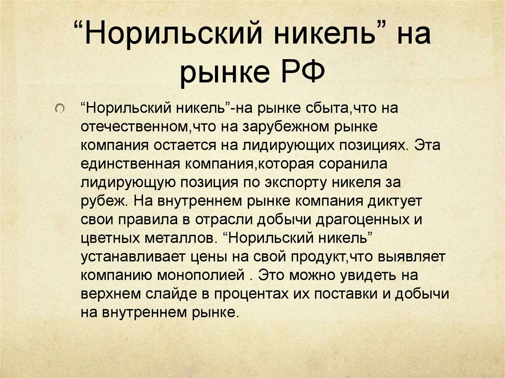 “Норильский никель” на рынке РФ