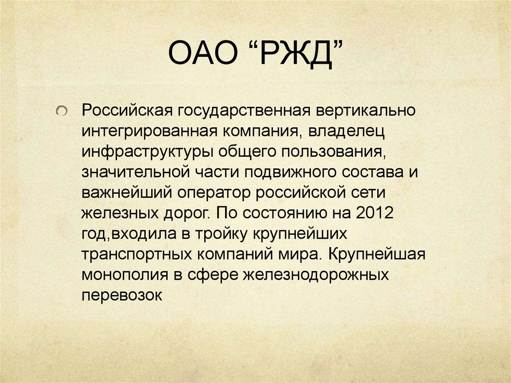 ОАО “РЖД”
