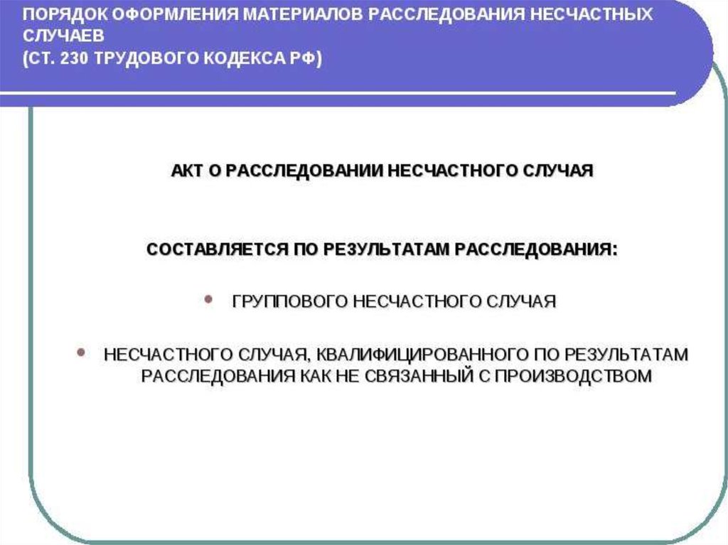 Порядок расследования несчастных случаев на производстве презентация