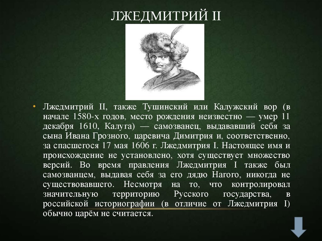 Роль лжедмитрия 2. Лжедмитрий 2 кратко. Краткая характеристика Лжедмитрия 2. Лжедмитрий II самозванец.