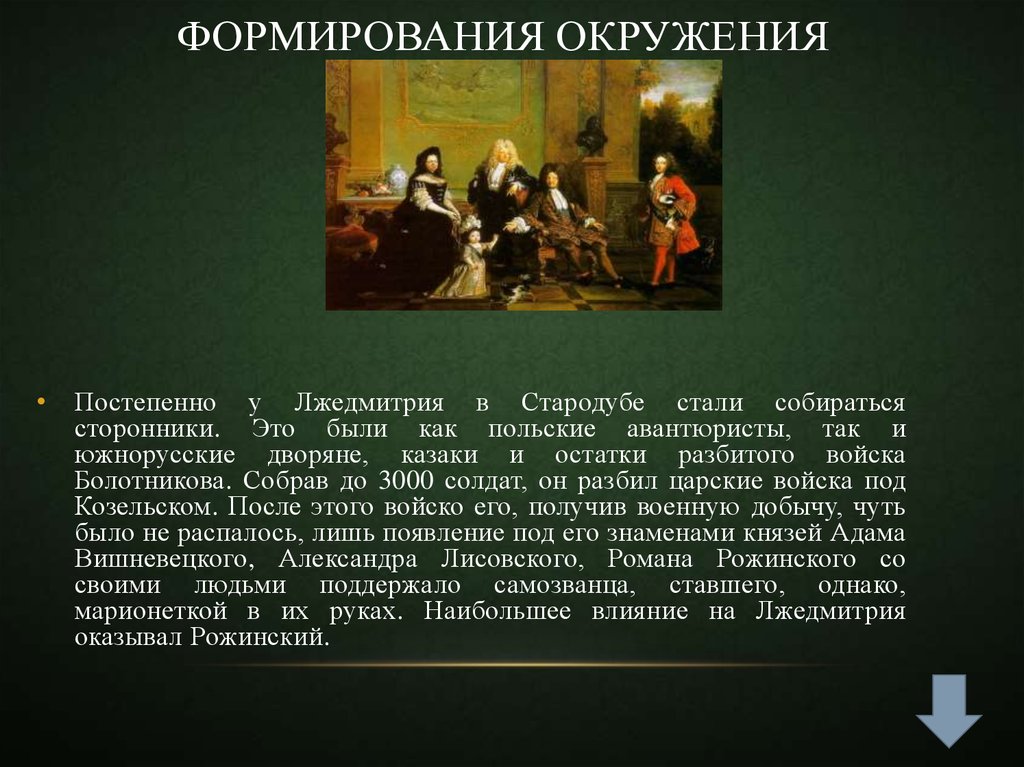 Почему признали лжедмитрия 2. Лжедмитрий 2 сторонники. Лжедмитрий 2 презентация. Сторонников Лжедмитрия. Лжедмитрий 2 презентация 7 класс.