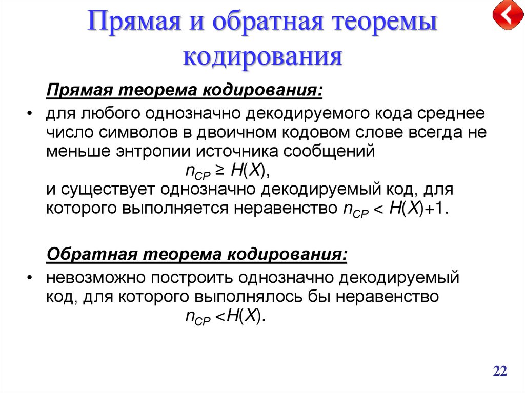 Однозначная связь. Прямая и Обратная теорема. Прямая теорема кодирования. Обратная теорема кодирования. Прямая и Обратная т еормеры.