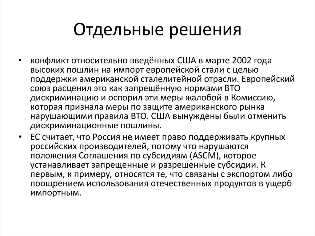 Отдельный решение. Критика ВТО. Дискриминационные меры. ВТО интересные факты. Правила всемирной торговой организации запрещают:.