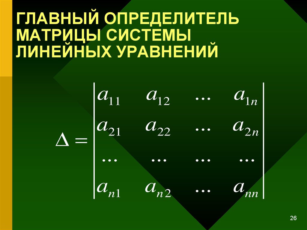 Определитель системы уравнений. Определитель матрицы системы линейных уравнений. Определитель основной матрицы системы. Определитель основной матрицы системы линейных уравнений. Главный определитель системы линейных уравнений.