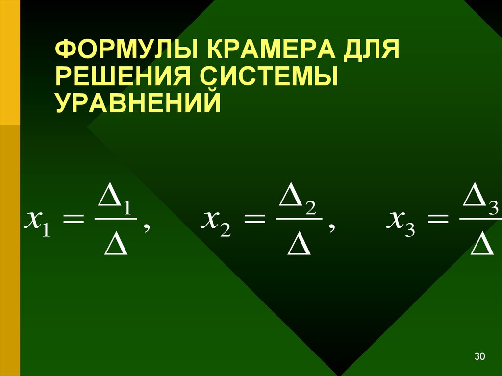 Уравнение крамера. Формула Крамера. Формула Крамера для решения системы. Система уравнений формула. Формула решения системы уравнений.