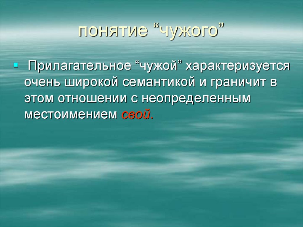 Взгляд прилагательные. Чуждо это понятие. Свой и чужой в межкультурной коммуникации. Понятие свое чужое. Понятие свой и чужой.